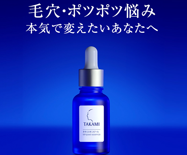 タカミスキンピールトップ画像